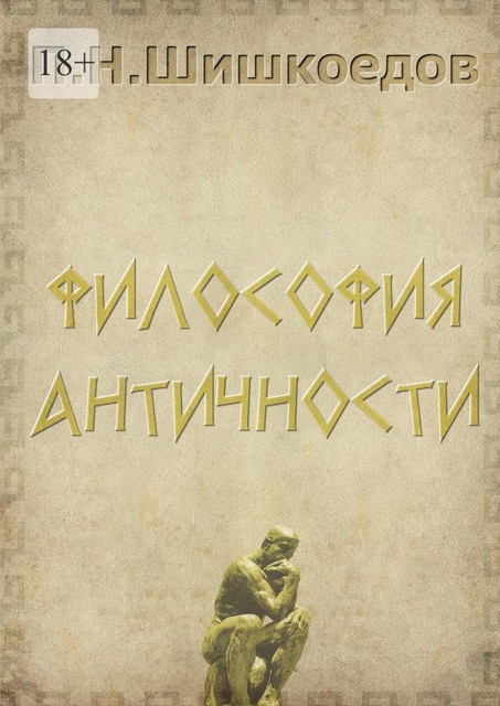 Философия античности, Павел Шишкоедов