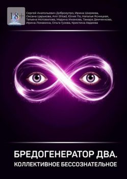 Бредогенератор Два. Коллективное бессознательное, Сергей Анатольевич Доброеутро, Ирина Ломакина, Оксана Царькова, Ольга Гузова, Мадина Имамова, Аnn Shtad, Ирина Ширява, Кристина Авдеева, Наталья Ясницкая, Тамара Демченкова, Татьяна Мотовилова, Юлия По