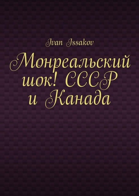 Монреальский шок! СССР и Канада, Ivan Issakov