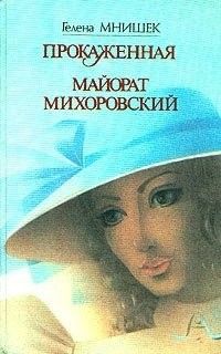 Майорат Михоровский, Гелена Мнишек