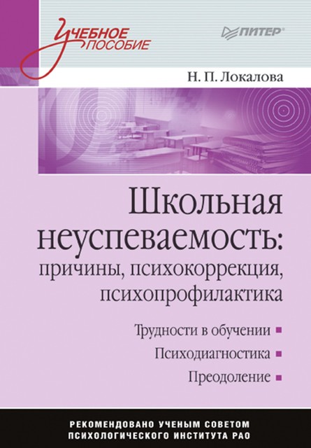 Школьная неуспеваемость: причины, психокоррекция, психопрофилактика, Наталья Локалова