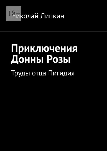 Приключения Донны Розы. Труды отца Пигидия, Николай Липкин