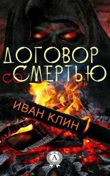 Договор со смертью, Иван Клин