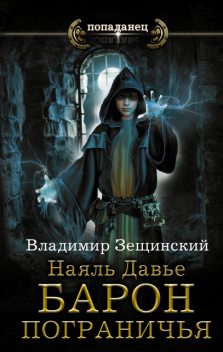 Наяль Давье. Барон пограничья, Владимир Зещинский