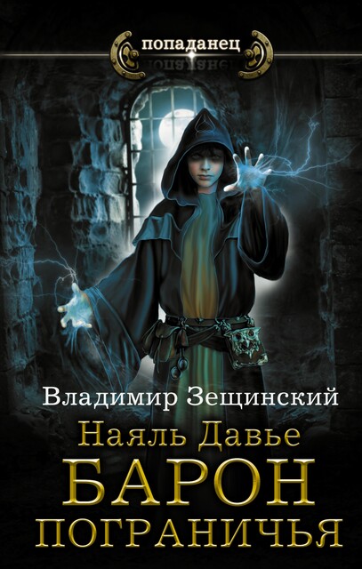 Наяль Давье. Барон пограничья, Владимир Зещинский