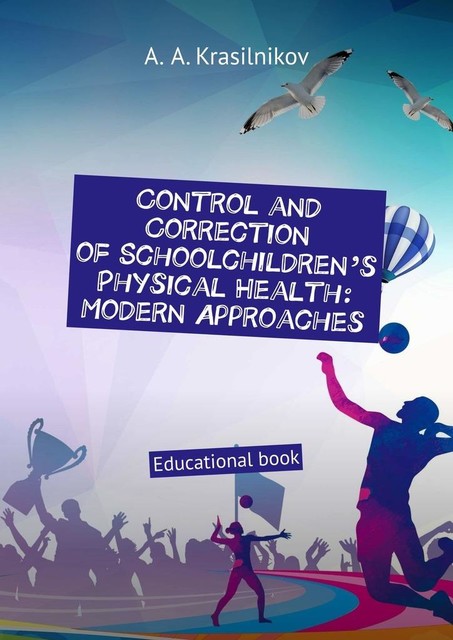 Control and correction of schoolchildren’s physical health: modern approaches. Educational book, Arsentiy Aleksandrovich Krasilnikov