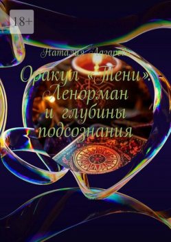Оракул «Тени»: Ленорман и глубины подсознания, Наталия Лазарева