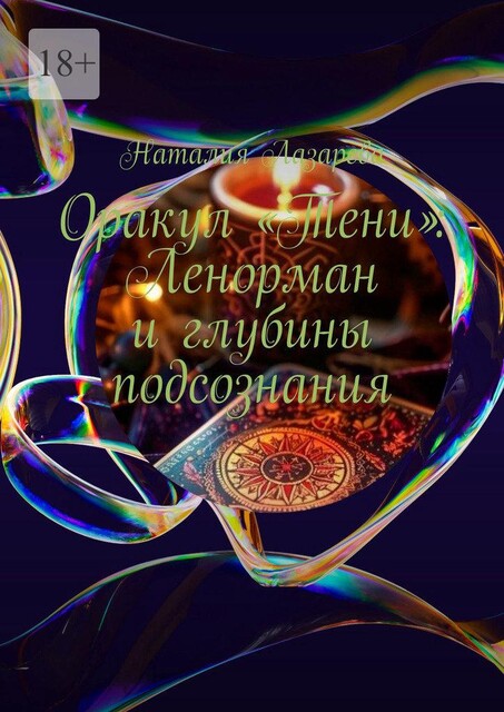 Оракул «Тени»: Ленорман и глубины подсознания, Наталия Лазарева