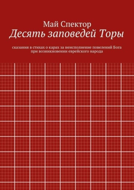 Десять заповедей Торы. сказания в стихах о карах за неисполнение повелений Бога при возникновении еврейского народа, Май Спектор