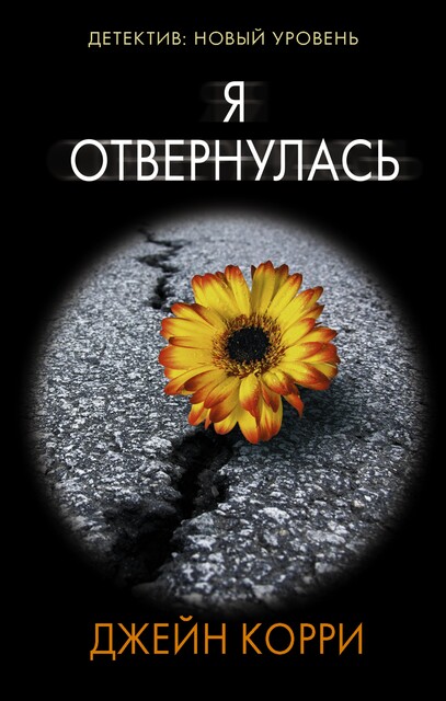 Я отвернулась, Джейн Корри