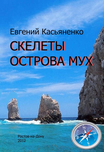 Скелеты Острова мух, Евгений Касьяненко