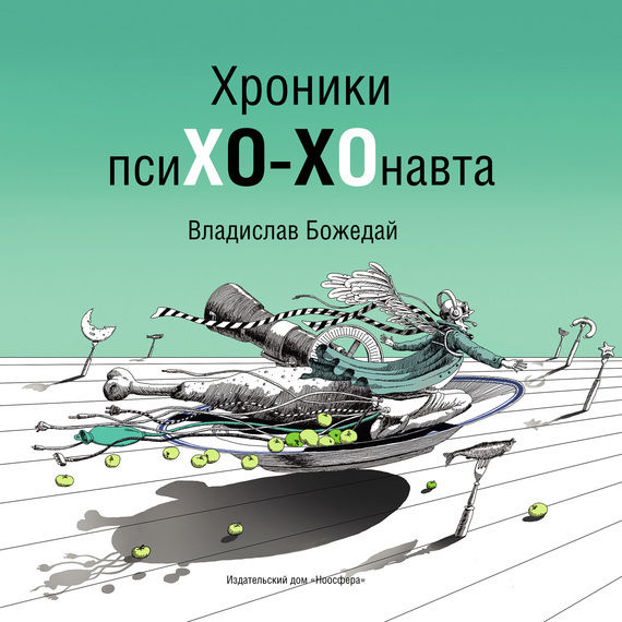 Хроники псиХО-ХОнавта, Владислав Божедай