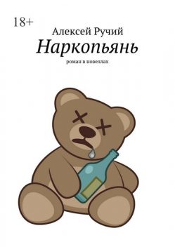 Наркопьянь, Алексей Ручий