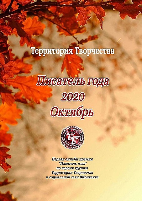 Писатель года 2020. Октябрь. Первая онлайн премия «Писатель года» по версии группы Территория Творчества в социальной сети ВКонтакте, Валентина Спирина