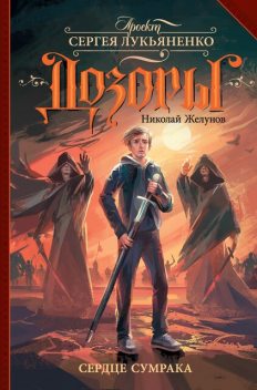 Сердце Сумрака, Николай Желунов