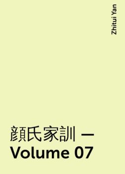 顔氏家訓 — Volume 07, Zhitui Yan