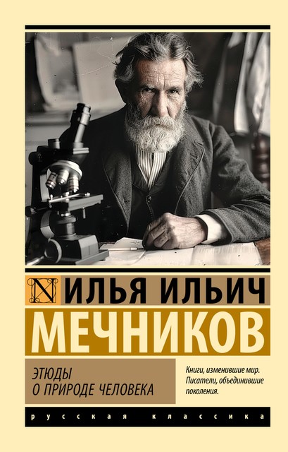 Этюды о природе человека, Илья Ильич Мечников