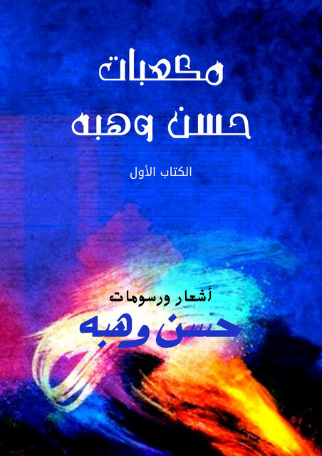 مكعبات حسن وهبه, حسن وهبه