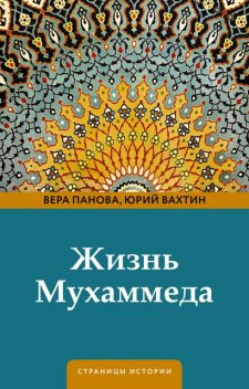 Жизнь Мухаммеда, Вера Панова, Юрий Вахтин