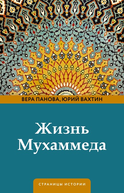 Жизнь Мухаммеда, Вера Панова, Юрий Вахтин