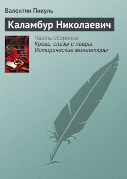 Каламбур Николаевич, Валентин Пикуль