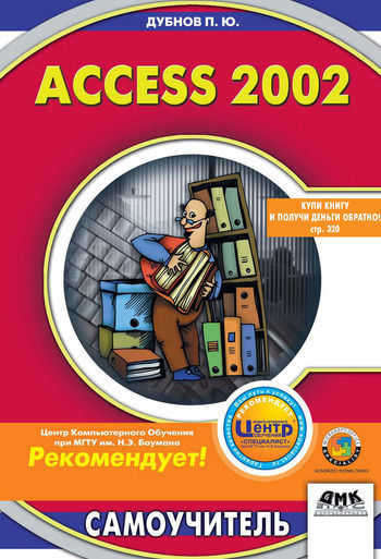Access 2002: Самоучитель, Павел Дубнов