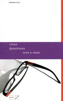 Лена и люди, Елена Фанайлова