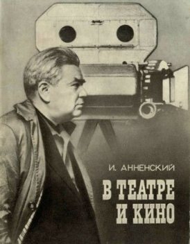 В театре и кино, Исидор Анненский