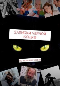 Записки черной кошки. По мотивам жизни, Юлия Василевская