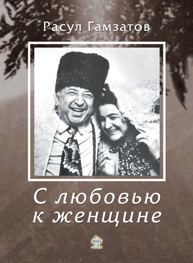 С любовью к женщине, Расул Гамзатов