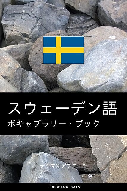 スウェーデン語のボキャブラリー・ブック, Pinhok Languages