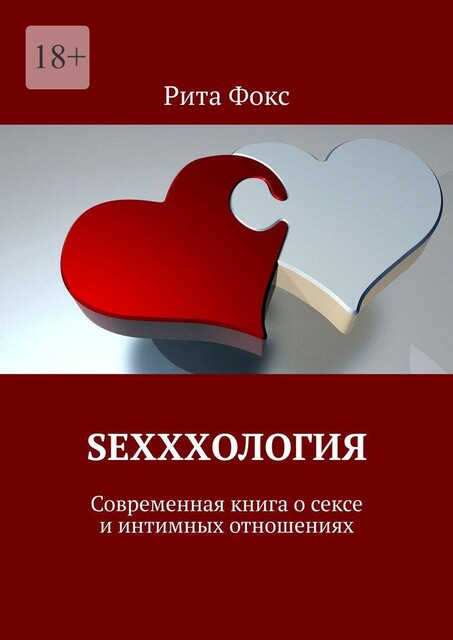 Sexxxология. Современная книга о сексе и интимных отношениях, Рита Фокс