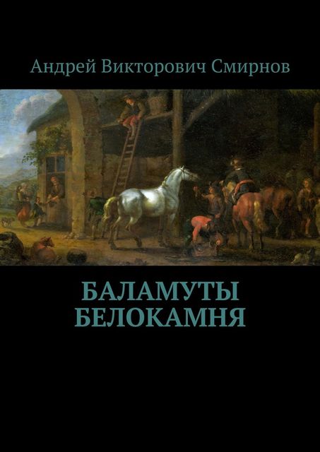 Баламуты Белокамня, Андрей Смирнов