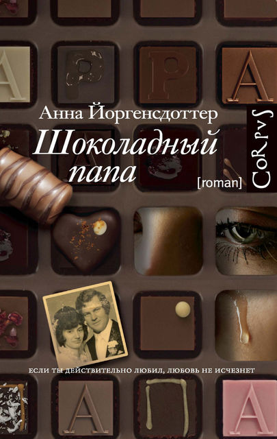 Шоколадный папа, Анна Йоргенсдоттер