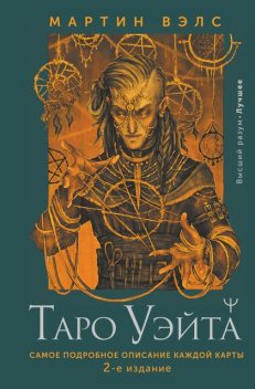 Таро Уэйта. Большая книга символов. Подробный разбор каждой карты. Понятный самоучитель, Мартин Вэлс