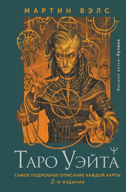 Таро Уэйта. Большая книга символов. Подробный разбор каждой карты. Понятный самоучитель, Мартин Вэлс