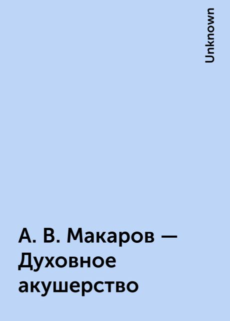 А.В. Макаров — Духовное акушерство, 