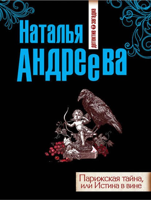 Парижская тайна, или Истина в вине, Наталья Андреева