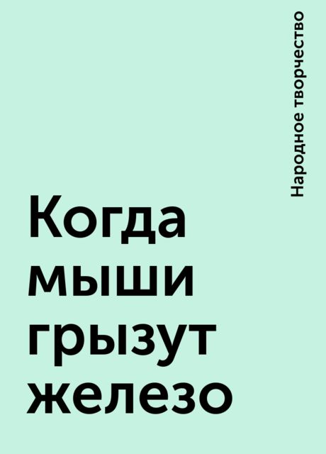 Когда мыши грызут железо, Народное творчество