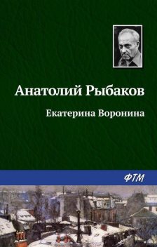 Екатерина Воронина, Анатолий Рыбаков