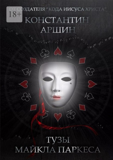 Тузы Майкла Паркеса, Константин Аршин