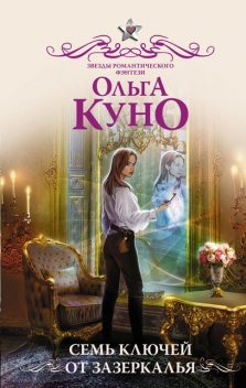 Семь ключей от зазеркалья, Ольга Куно