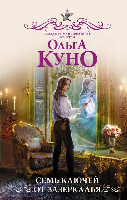 Семь ключей от зазеркалья, Ольга Куно
