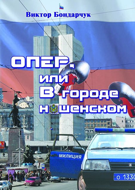 ОПЕР, или В городе нашенском, Виктор Бондарчук