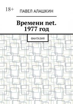 Времени.net. 1977 год, Павел Алашкин