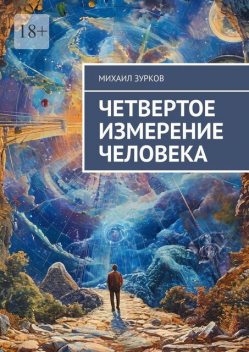 Четвертое измерение человека, Михаил Зурков