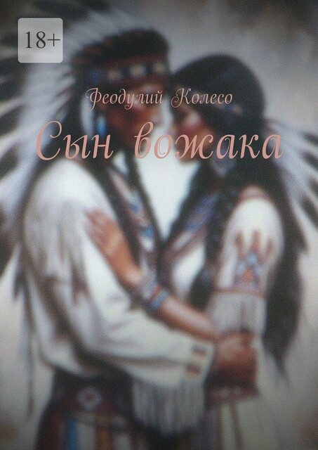 Сын вожака, Феодулий Колесо
