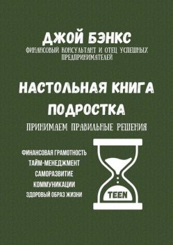 Настольная книга подростка. Принимаем правильные решения, Джой Бэнкс