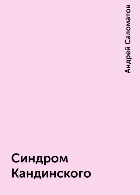 Синдром Кандинского, Андрей Саломатов