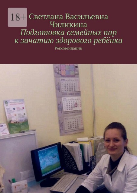 Подготовка семейных пар к зачатию здорового ребенка. Рекомендации, Светлана Чиликина